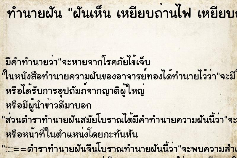 ทำนายฝันทำนายฝันฝันเห็นเหยียบถ่านไฟเหยียบถ่านไฟ